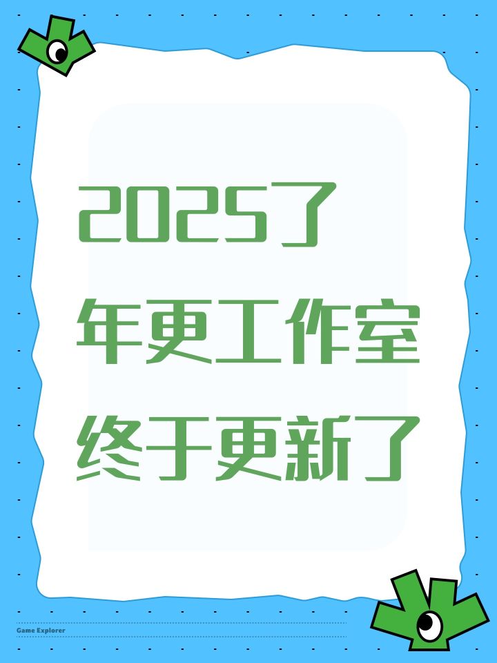 2025了 年更工作室终于更新了截图