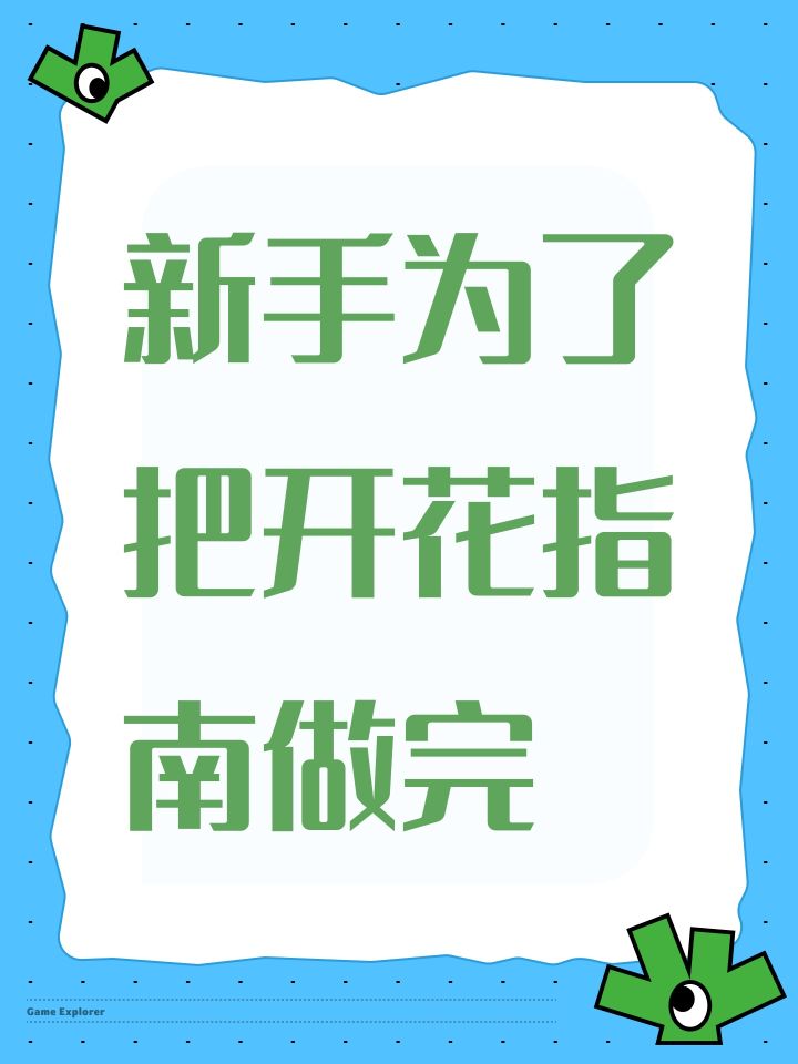 新手为了把开花指南做完截图