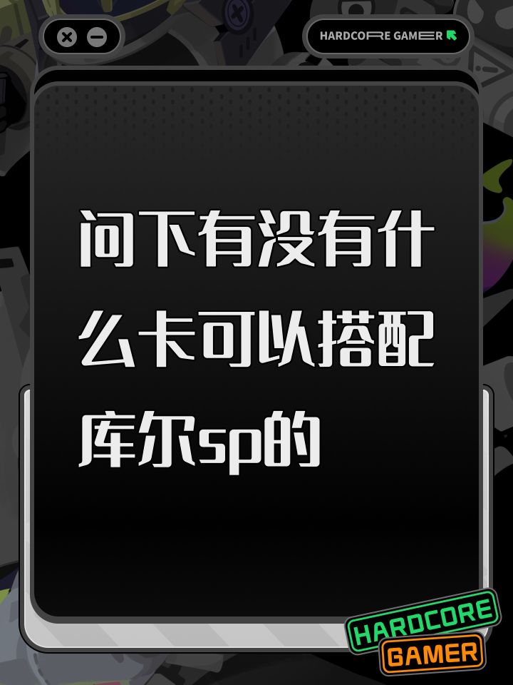 问下有没有什么卡可以搭配库尔sp的截图