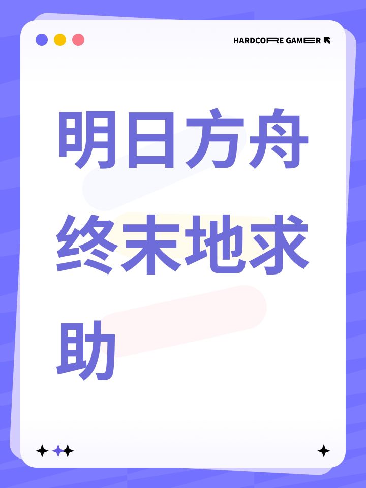 明日方舟终末地求助截图