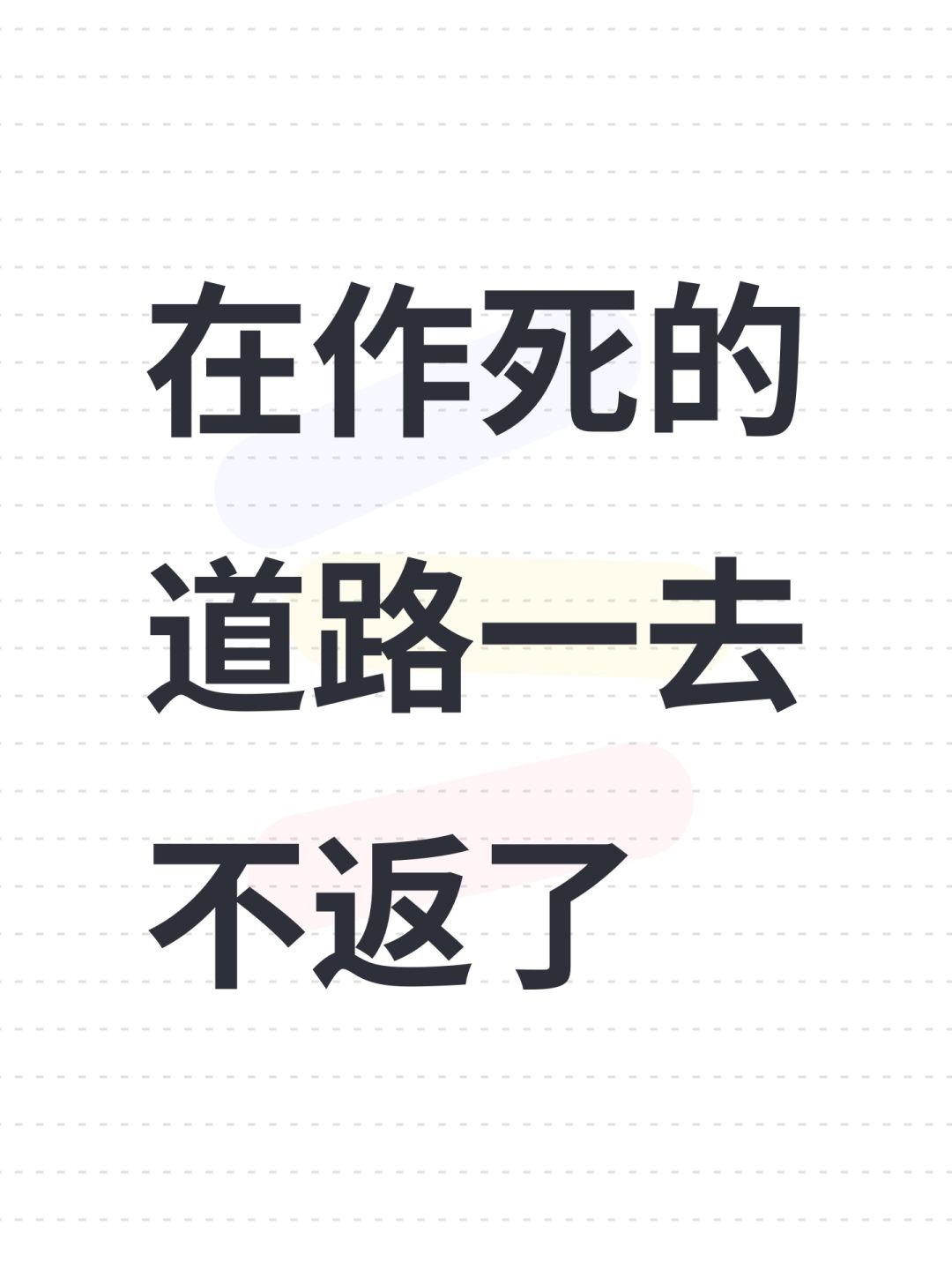 在作死的道路一去不返了 1