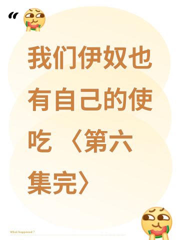 我们伊奴也有自己的使吃 〈第六集完〉