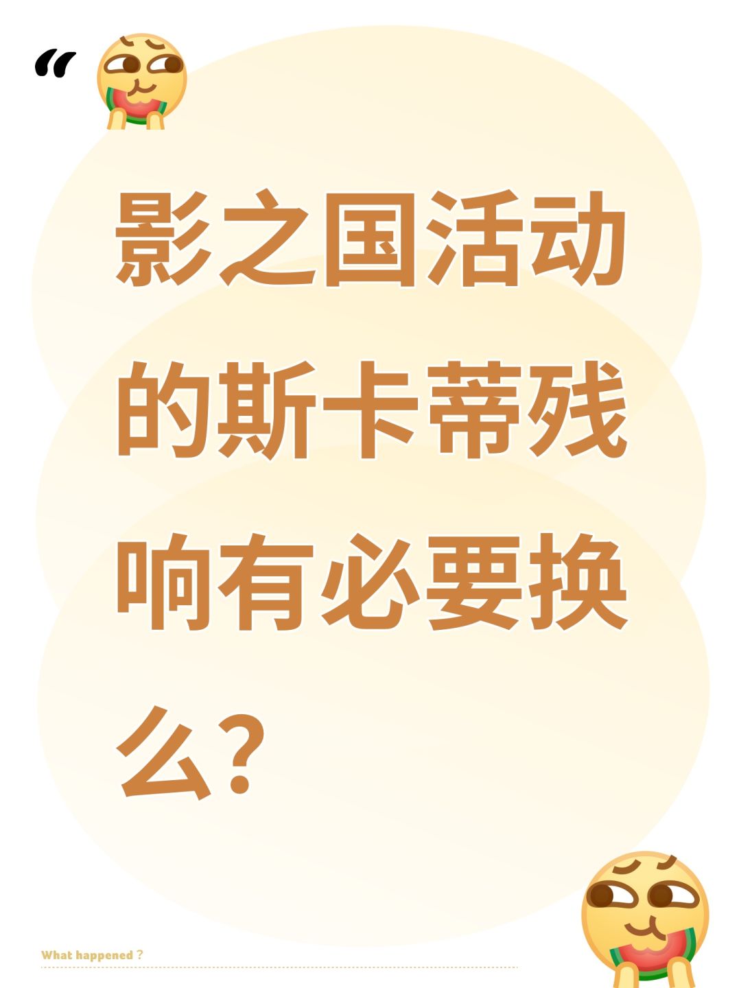影之国活动的斯卡蒂残响有必要换么? 1
