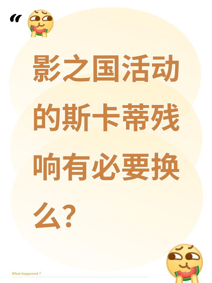 影之国活动的斯卡蒂残响有必要换么?截图