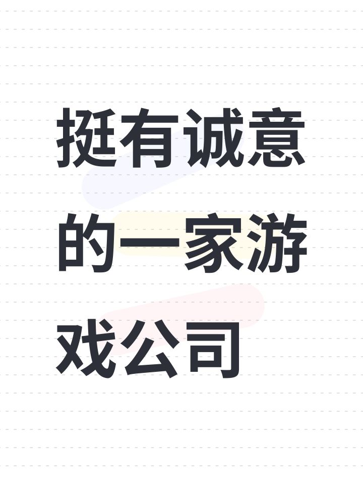 挺有诚意的一家游戏公司截图