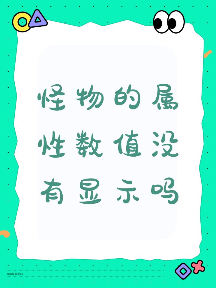 怪物的属性数值没有显示吗截图