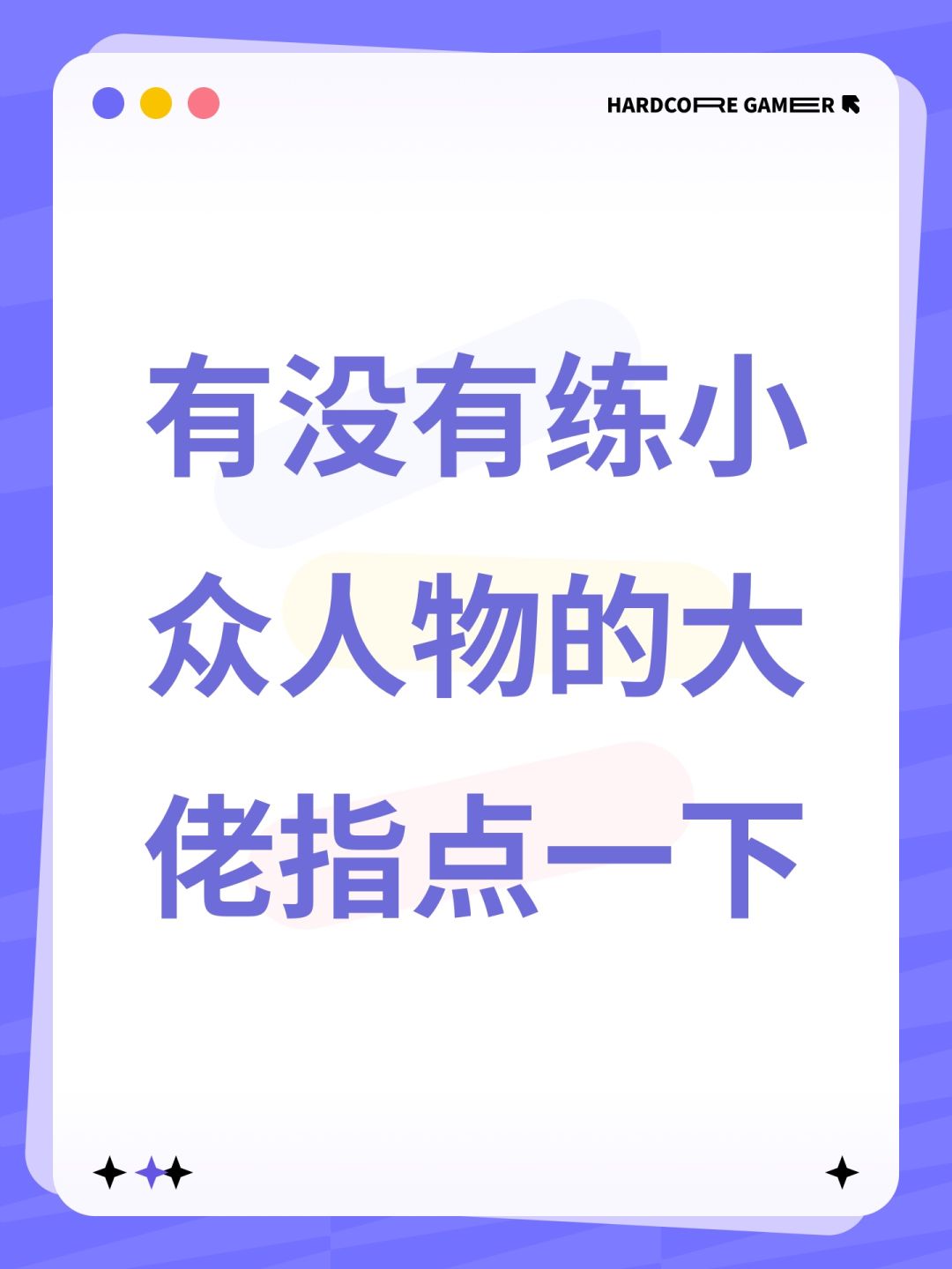 有没有练小众人物的大佬指点一下 1