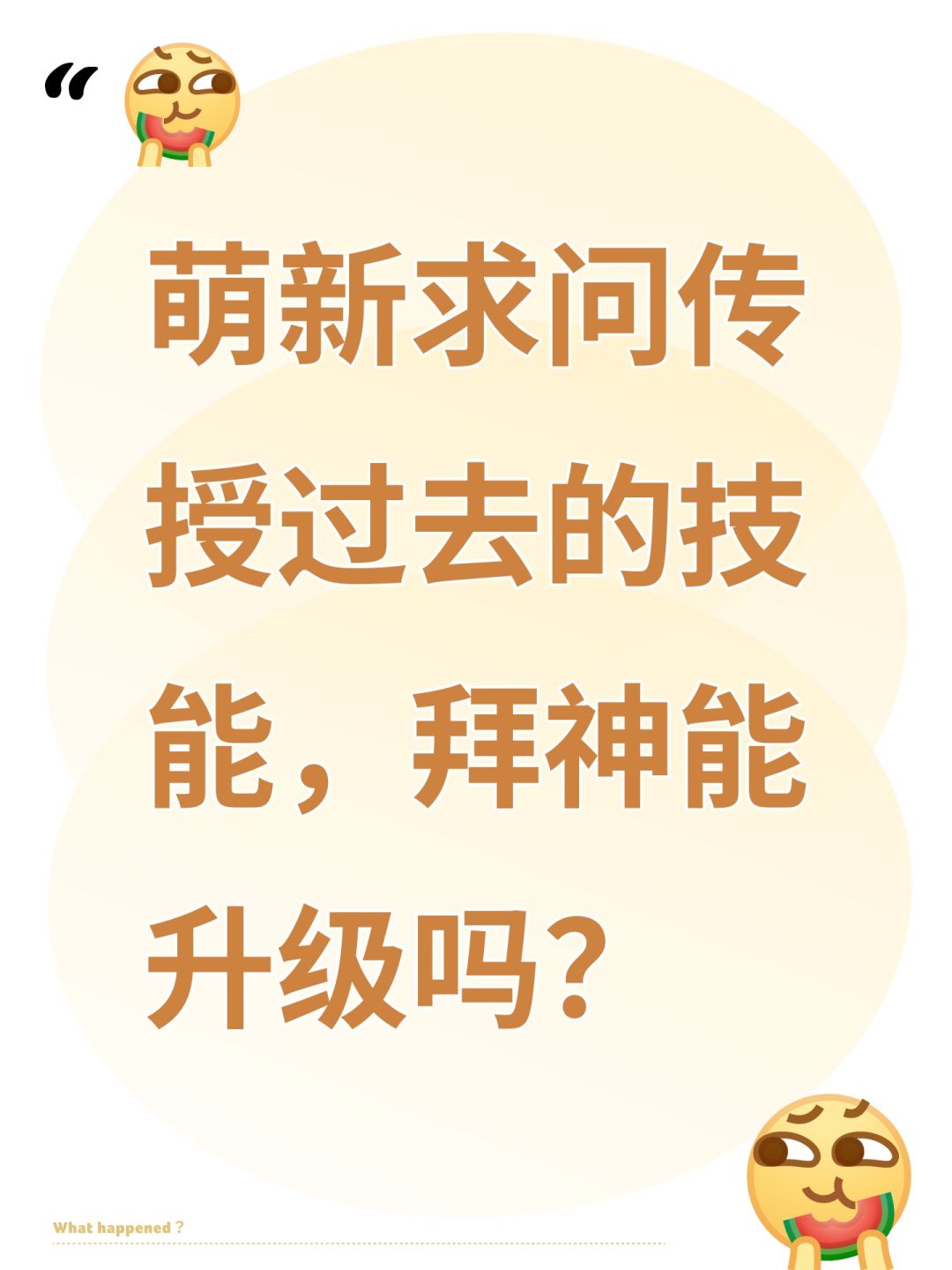 萌新求问传授过去的技能,拜神能升级吗? 1