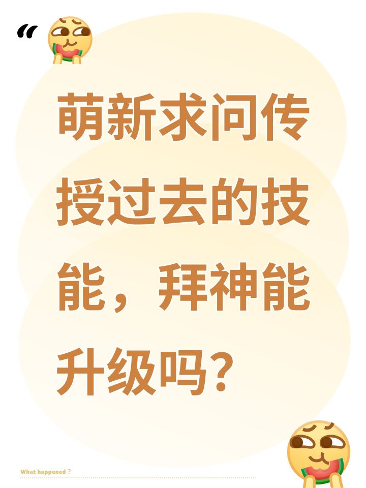 萌新求问传授过去的技能，拜神能升级吗？截图
