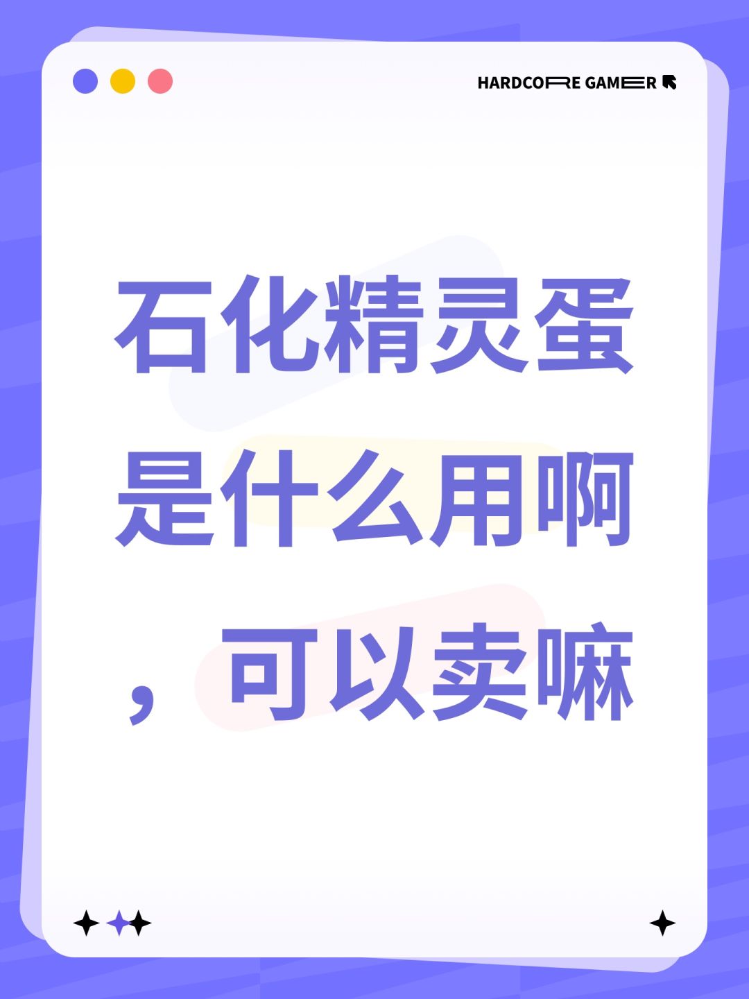 石化精灵蛋是什么用啊,可以卖嘛 1