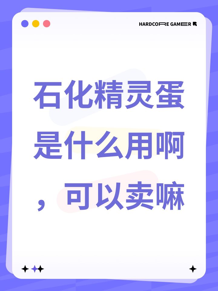 石化精灵蛋是什么用啊,可以卖嘛截图