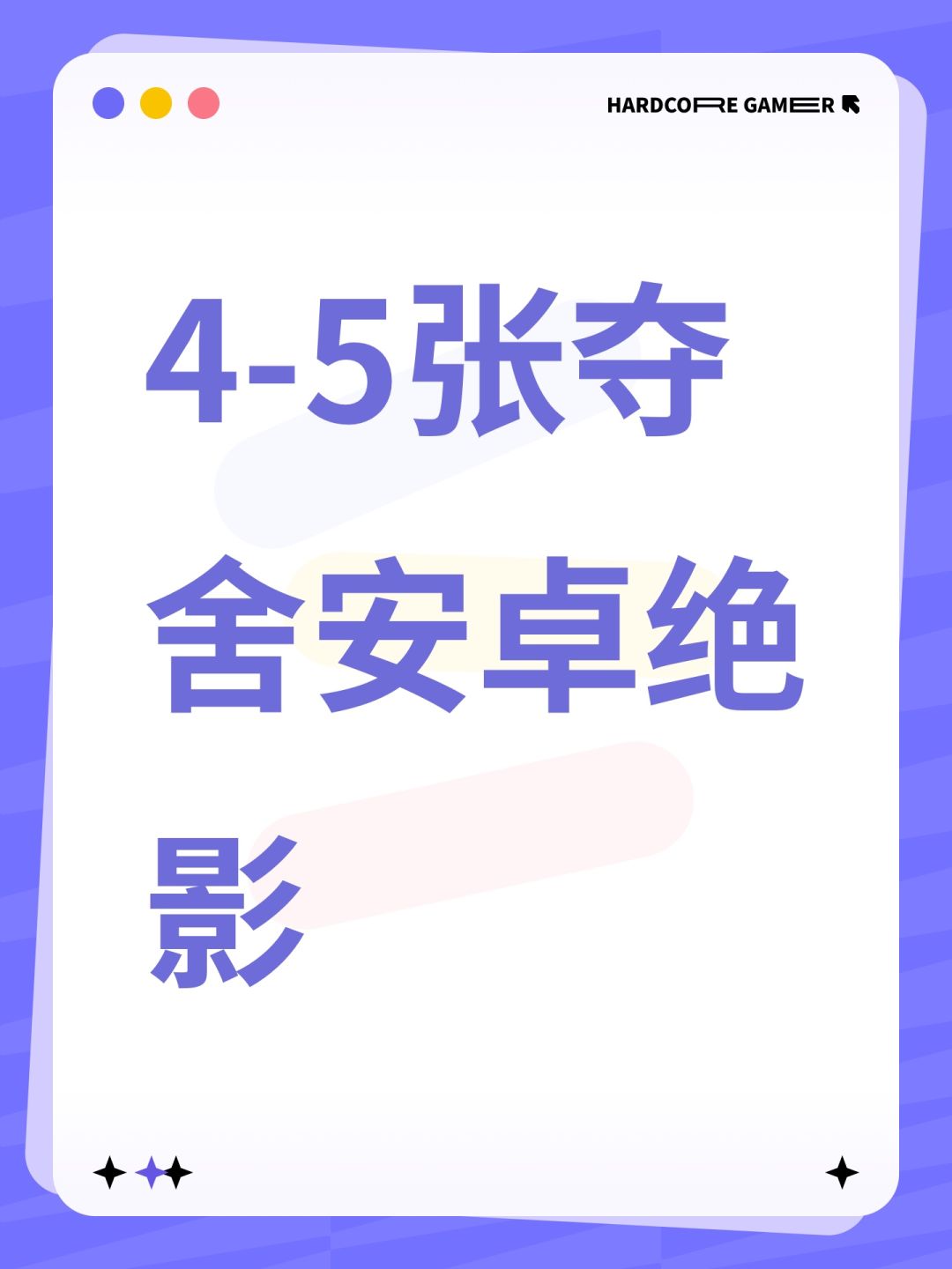 4-5张夺舍安卓绝影 1