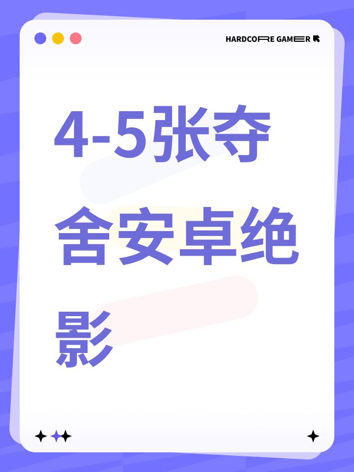 4-5张夺舍安卓绝影截图