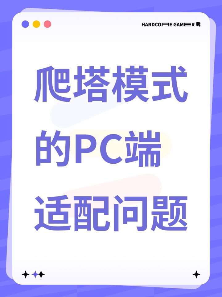 爬塔模式的PC端适配问题截图