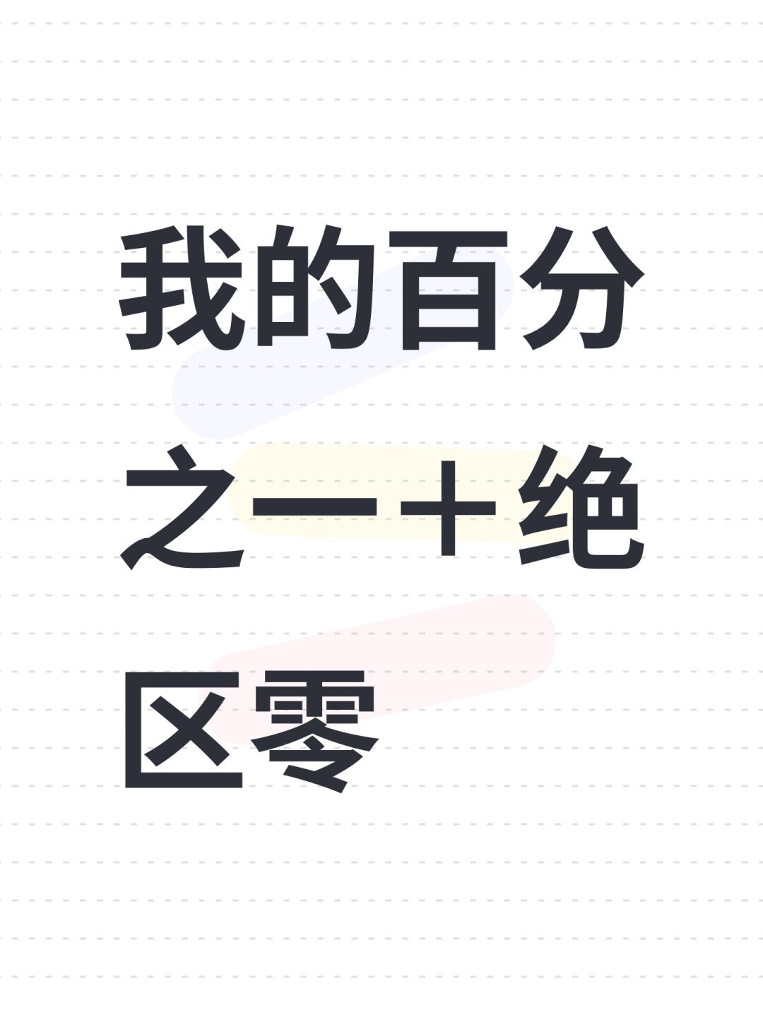 我的百分之一+绝区零 1