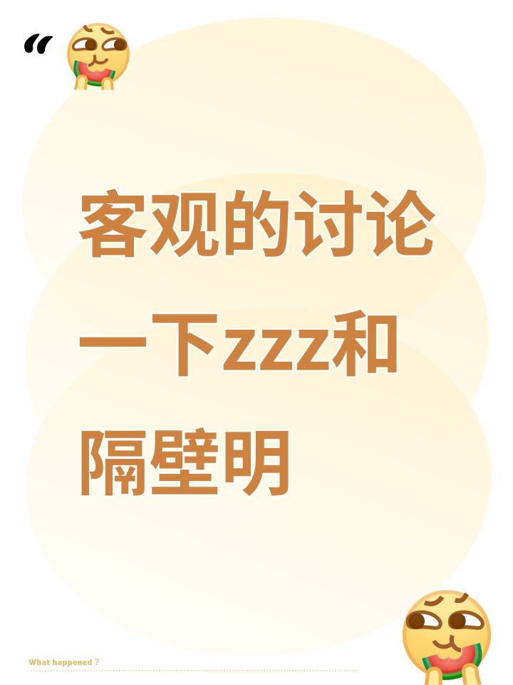 客观的讨论一下zzz和隔壁明截图