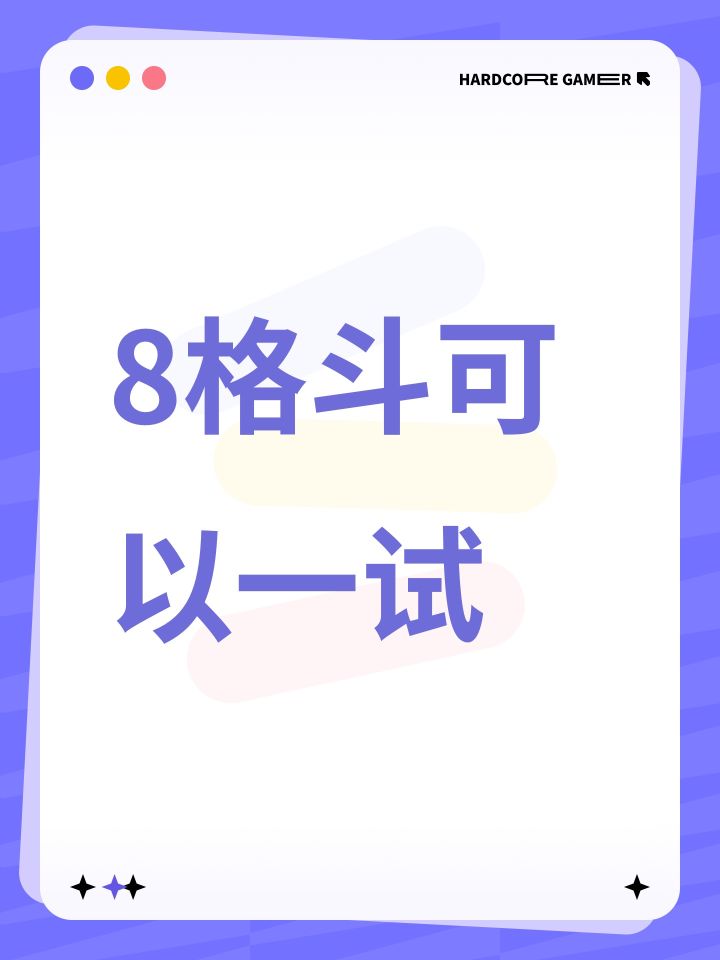8格斗可以一试截图