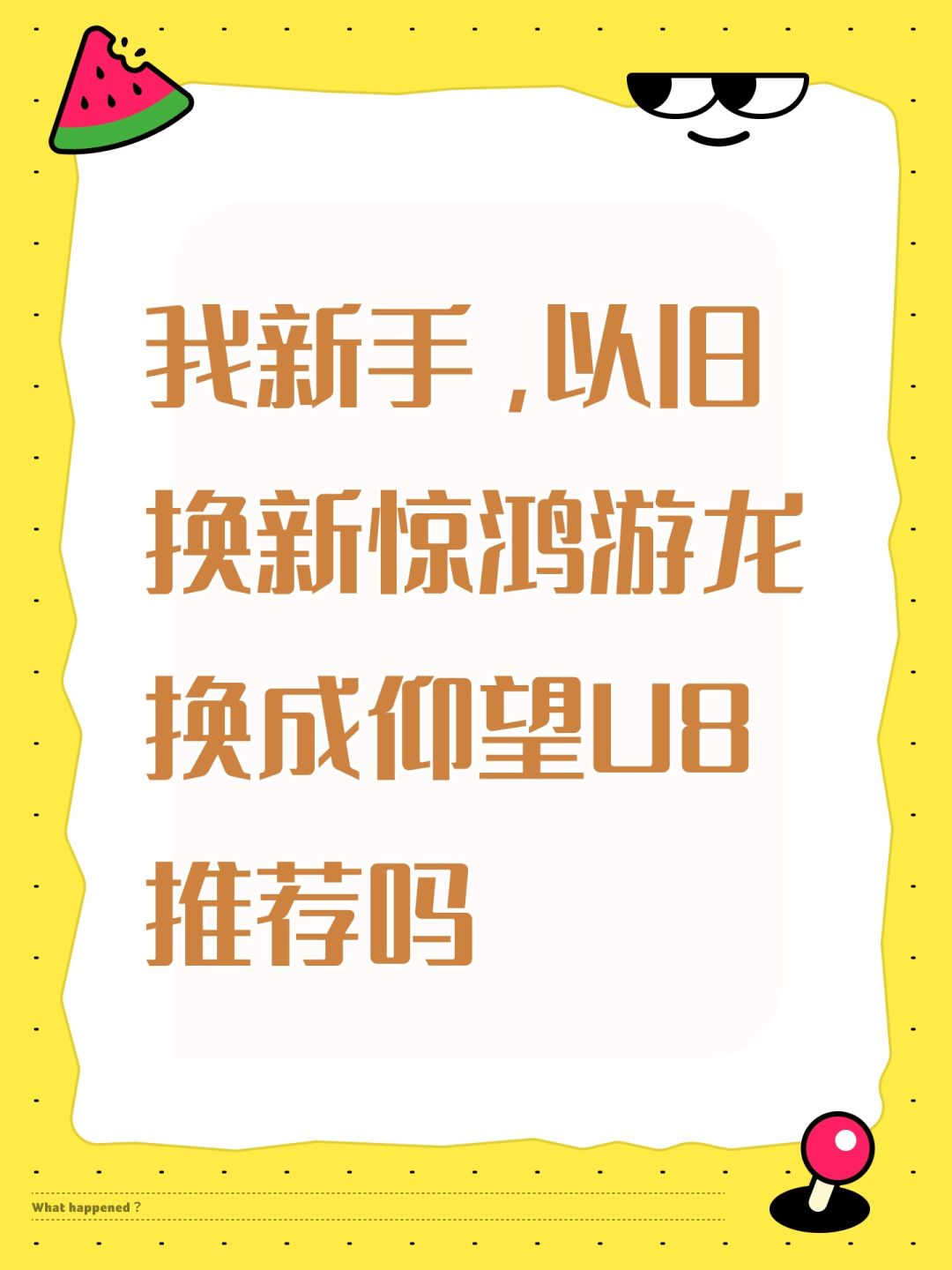 我新手,以旧换新惊鸿游龙换成仰望U8推荐吗 1