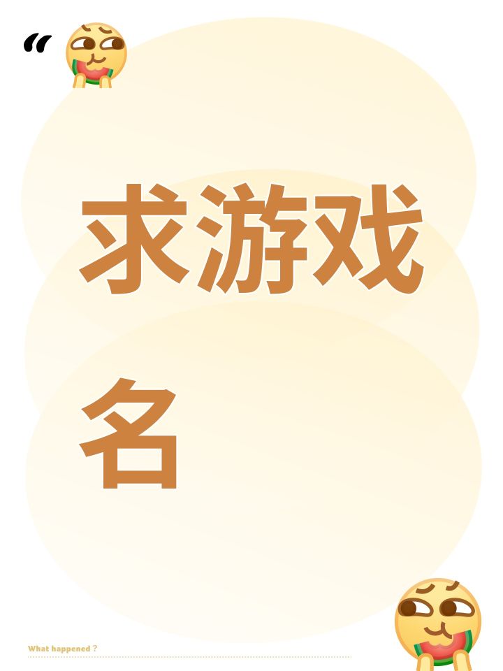 求游戏名截图