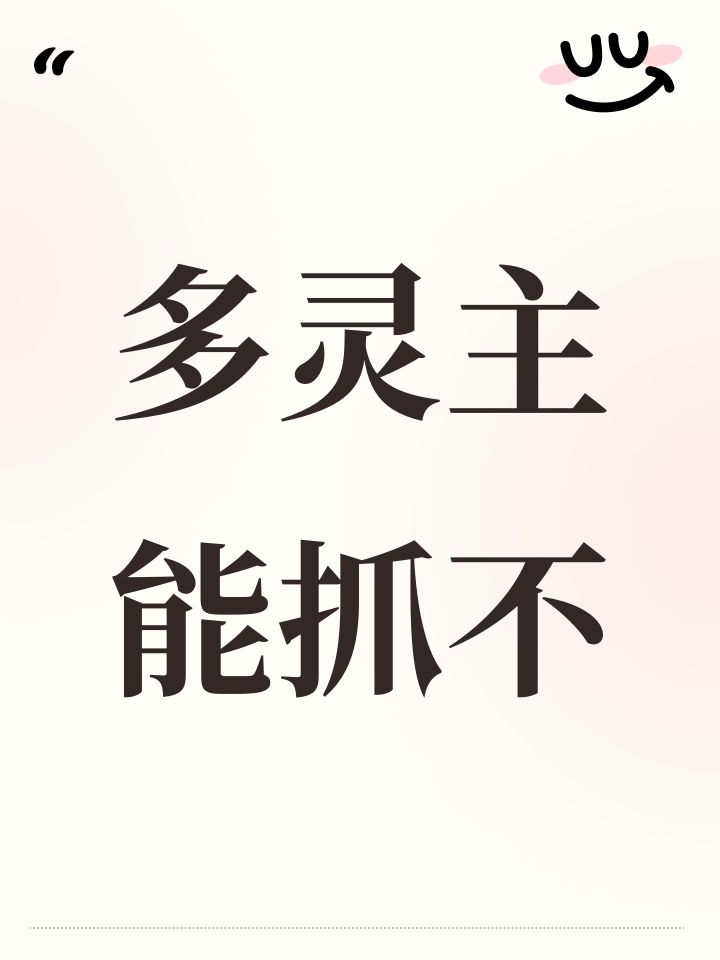多灵主能抓不截图
