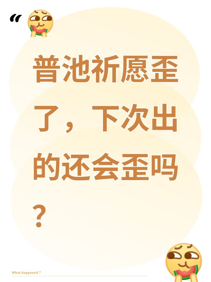 普池祈愿歪了,下次出的还会歪吗?截图