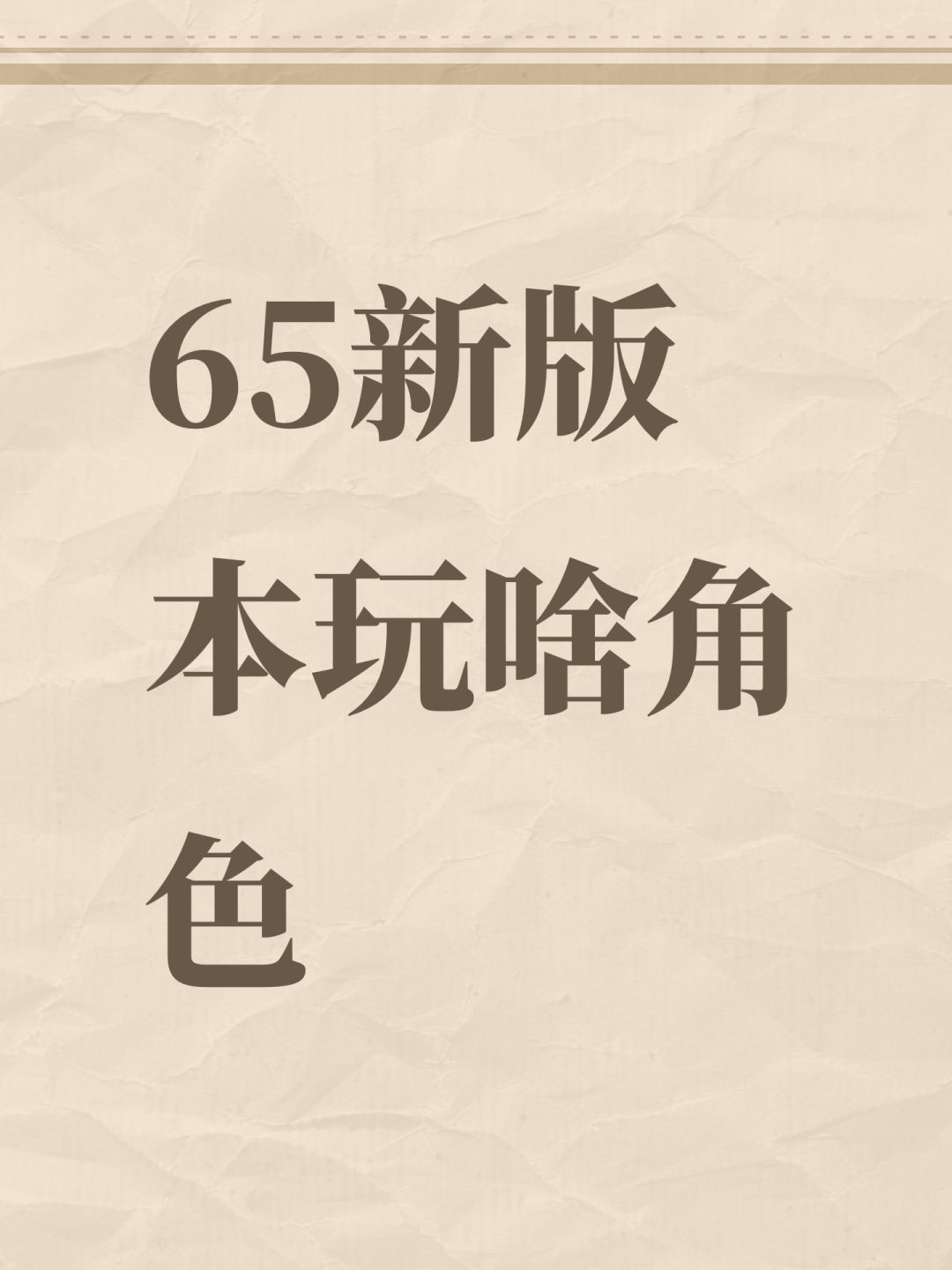 65新版本玩啥角色 1