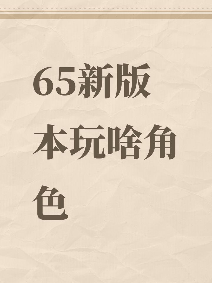 65新版本玩啥角色截图