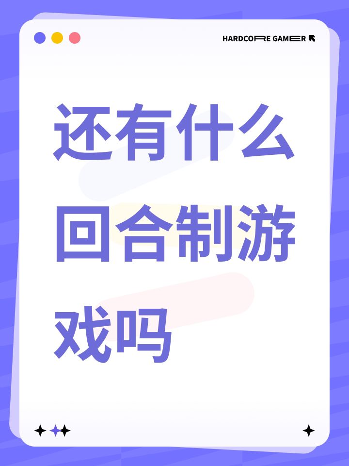 还有什么回合制游戏吗截图