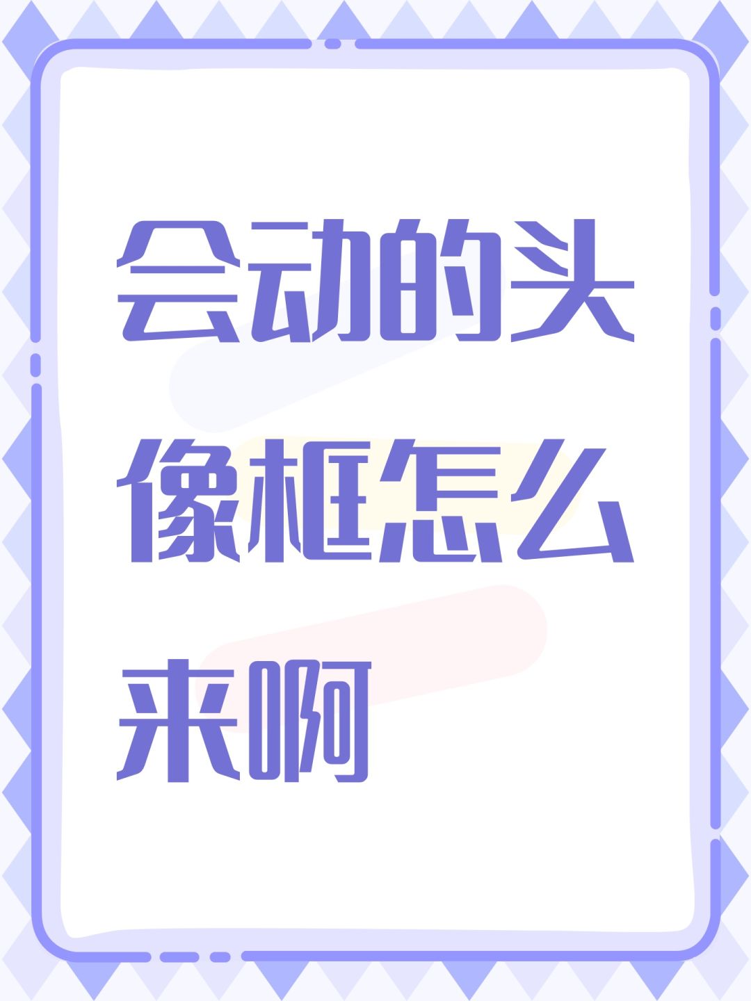 会动的头像框怎么来啊 1