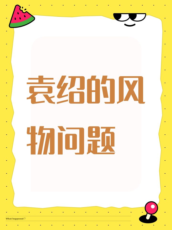 袁绍的风物问题截图