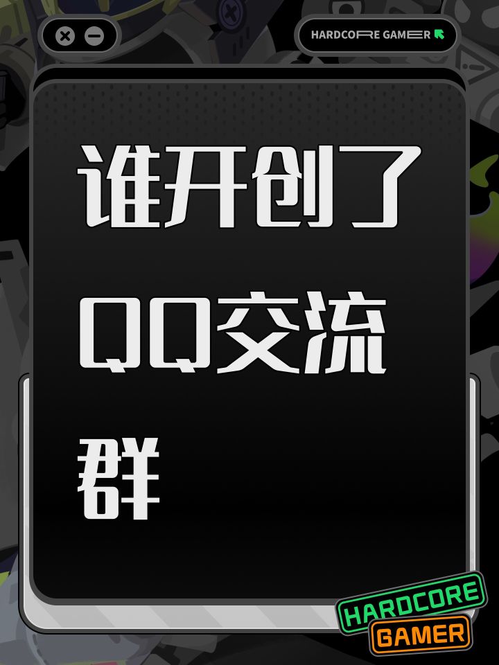 谁开创了QQ交流群截图