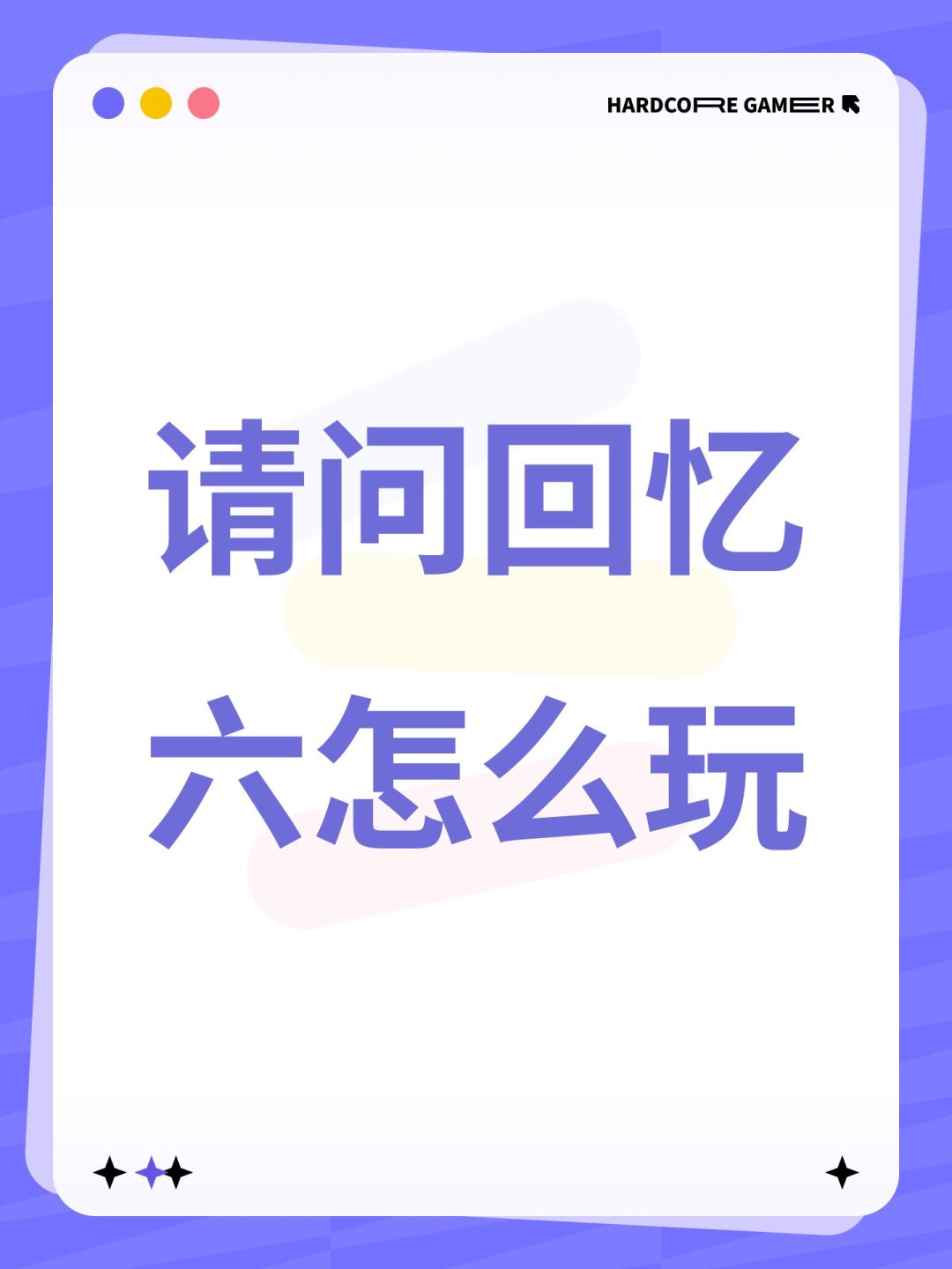 请问回忆六怎么玩 1