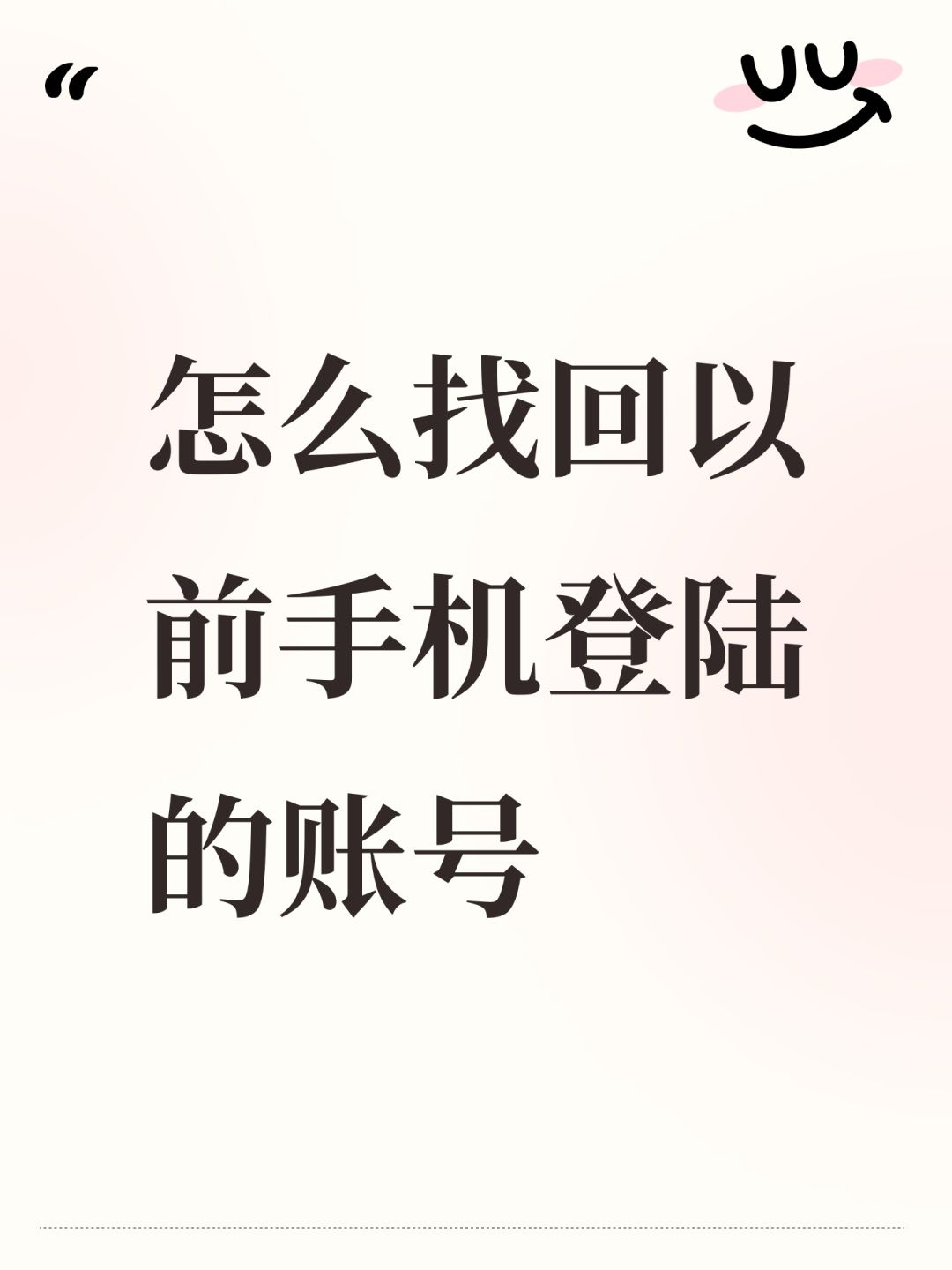 怎么找回以前手机登陆的账号 1