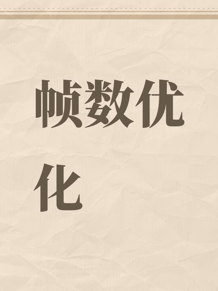 帧数优化截图