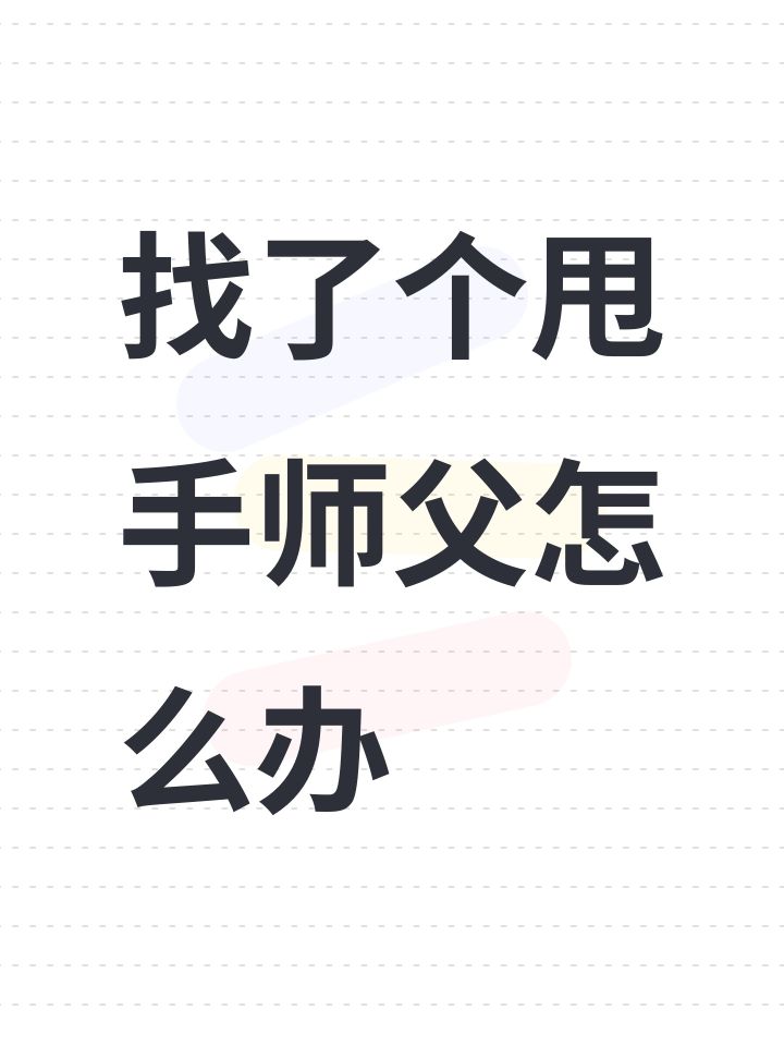 找了个甩手师父怎么办截图