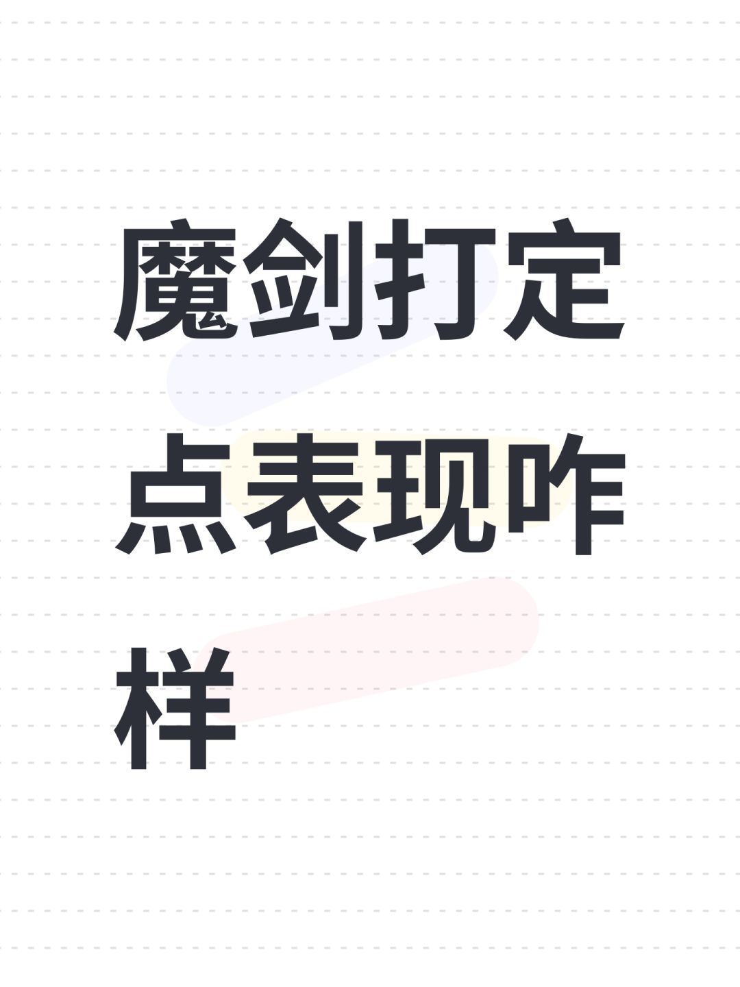 魔剑打定点表现咋样 1