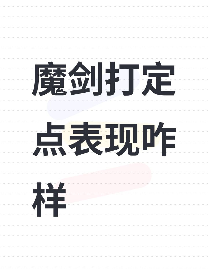 魔剑打定点表现咋样截图
