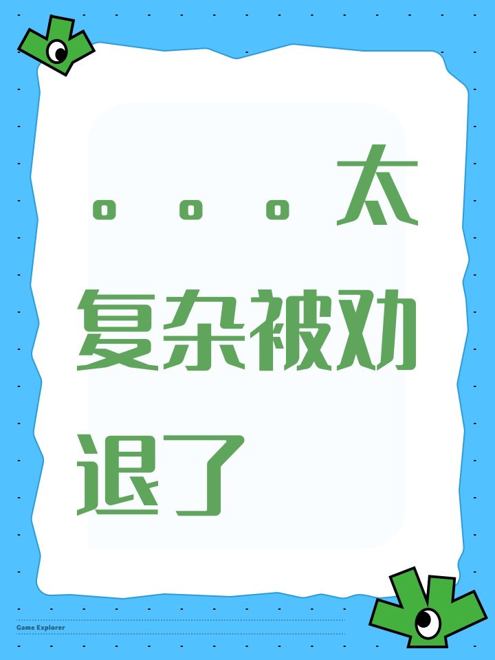 。。。太复杂被劝退了截图