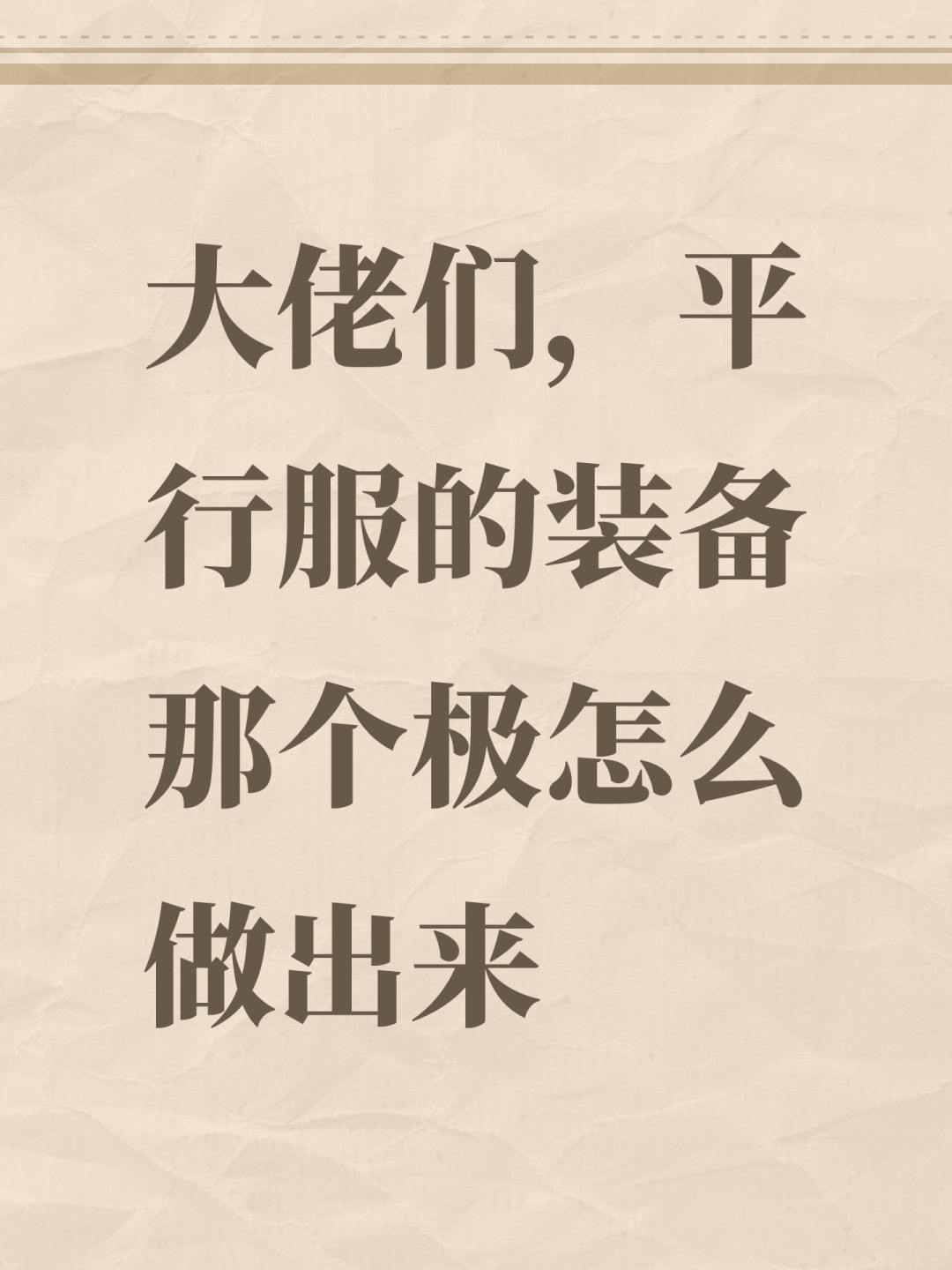 大佬们,平行服的装备那个极怎么做出来 1
