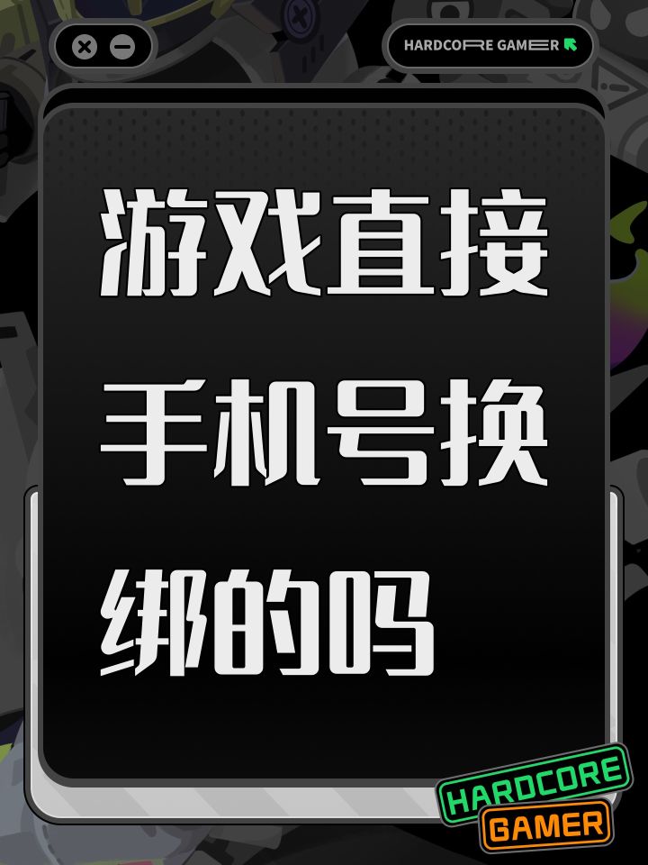 游戏直接手机号换绑的吗截图