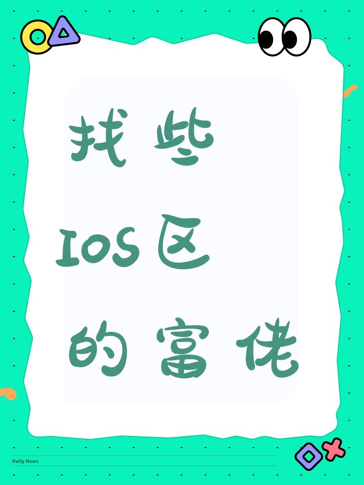 找些IOS区的富佬截图