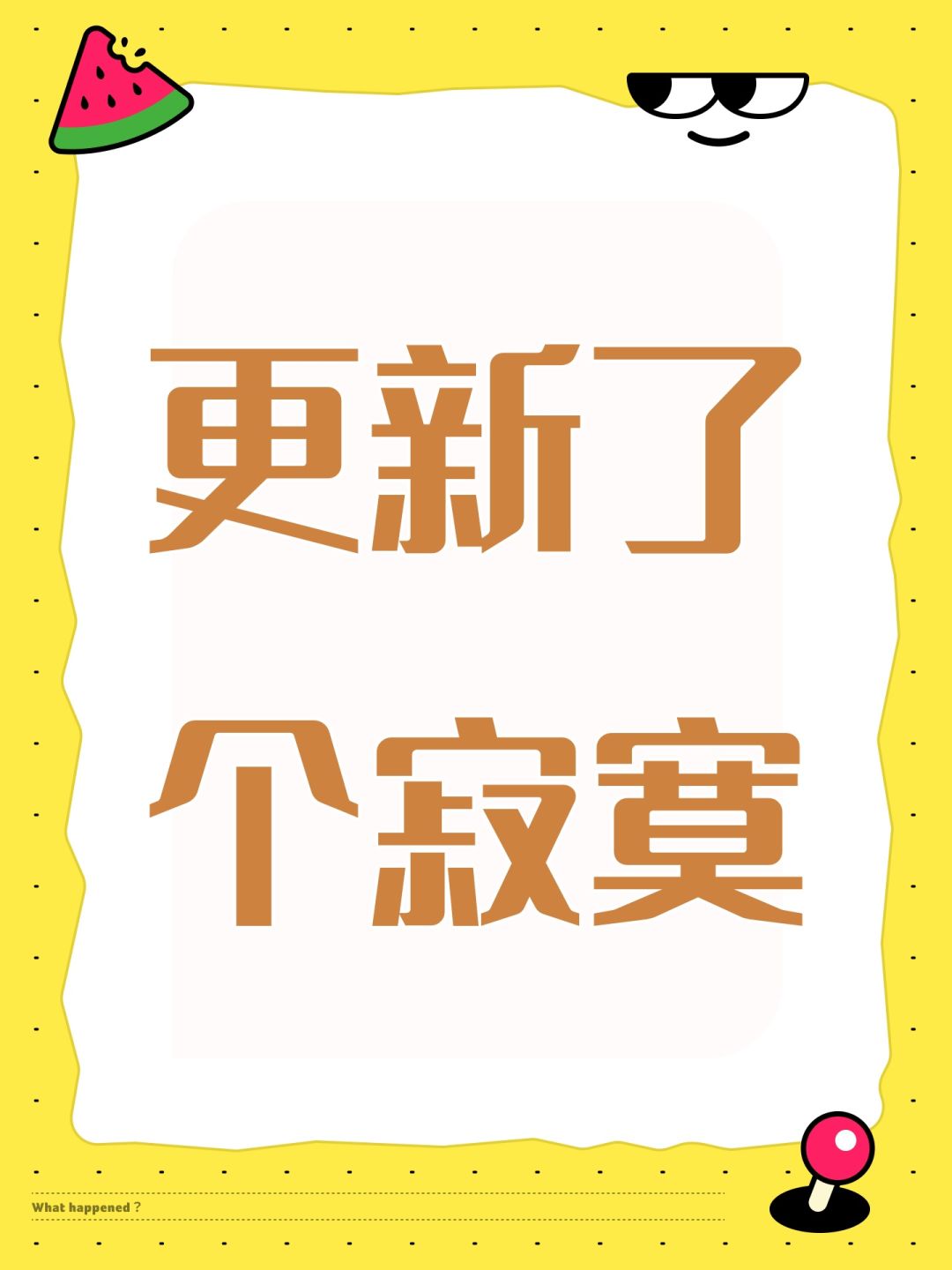 更新了个寂寞 1