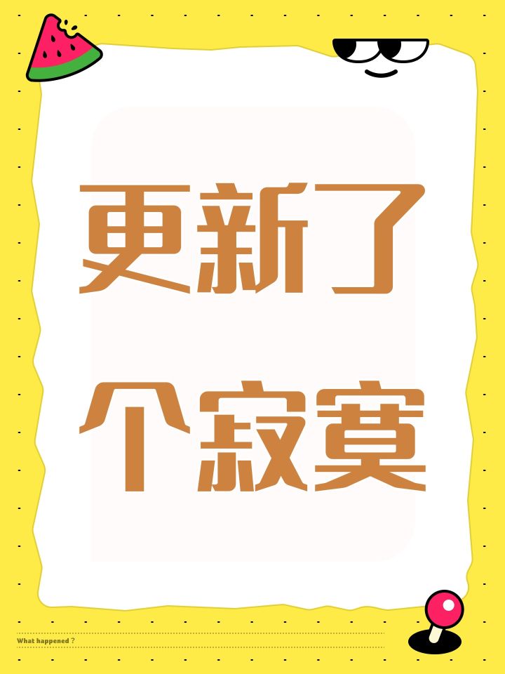 更新了个寂寞截图
