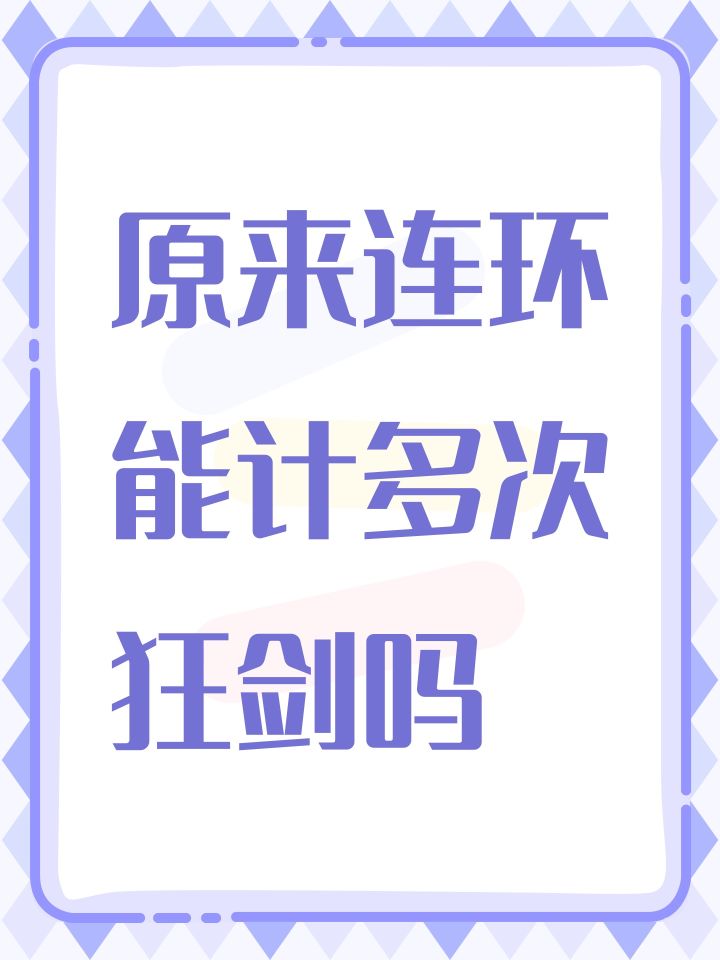 原来连环能计多次狂剑吗截图