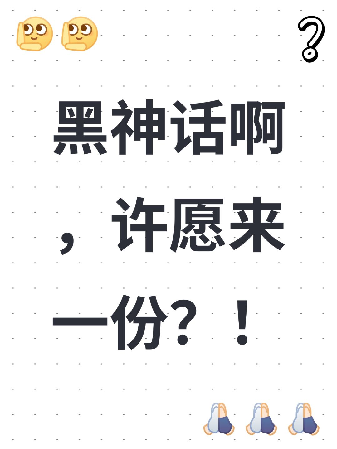 黑神话啊,许愿来一份?! 1