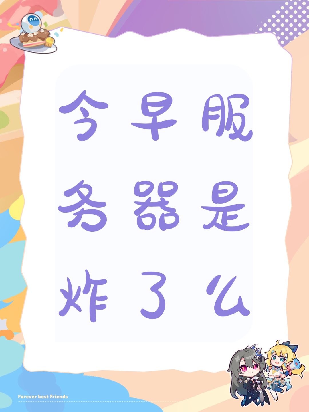 今早服务器是炸了么 1