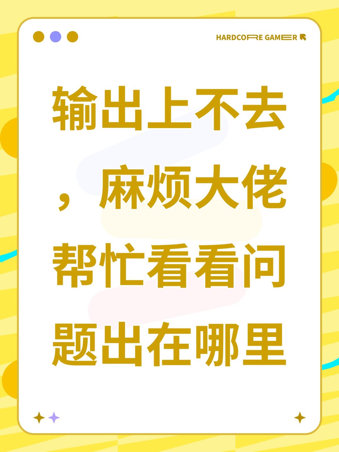 输出上不去,麻烦大佬帮忙看看问题出在哪里 1