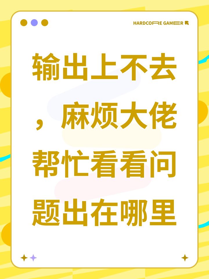 输出上不去,麻烦大佬帮忙看看问题出在哪里截图