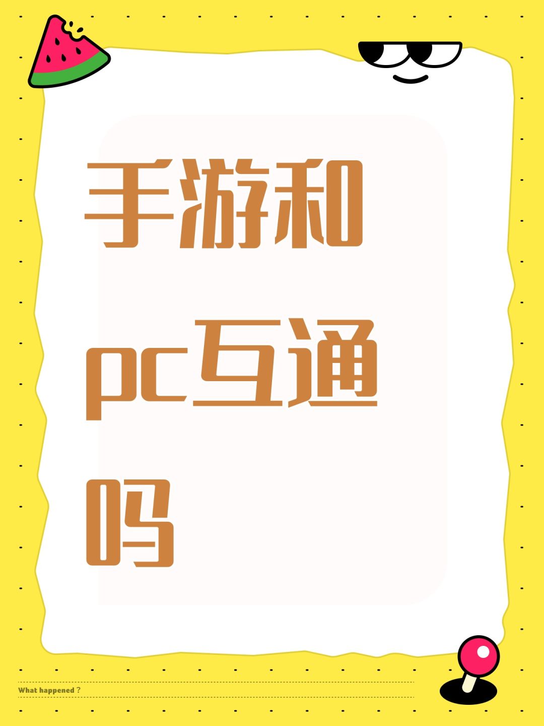 手游和pc互通吗 1