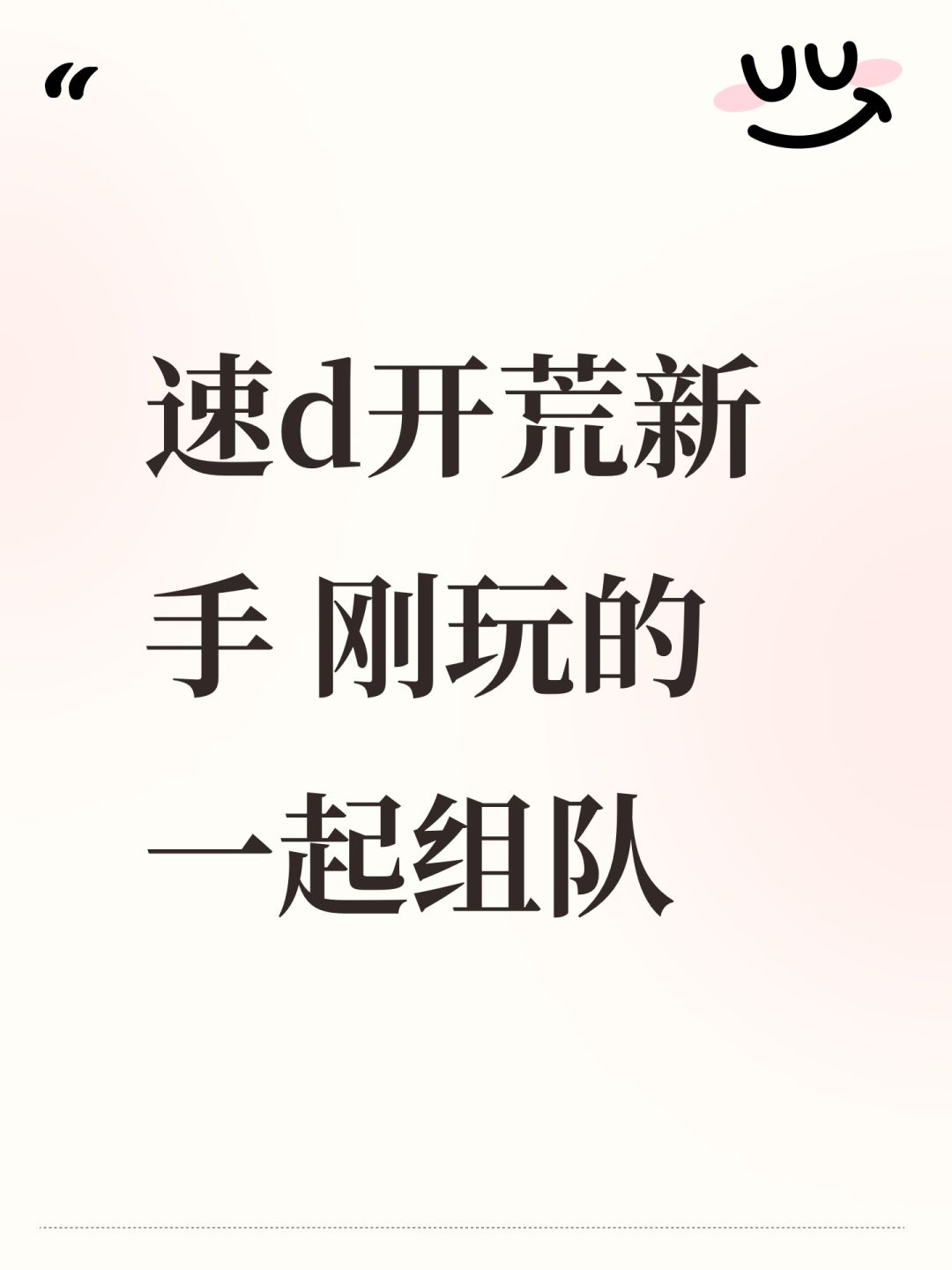 速d开荒新手 刚玩的一起组队 1